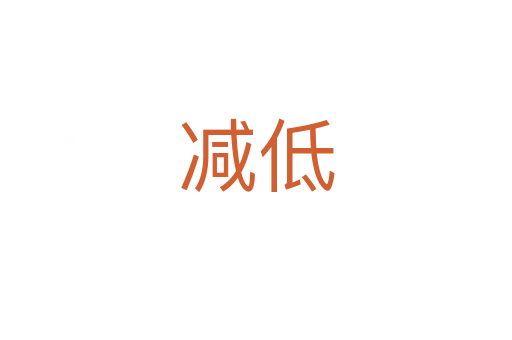 减低