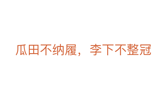 瓜田不纳履,李下不整冠