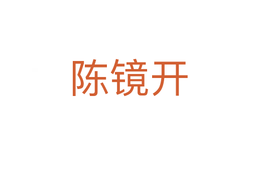 陈镜开