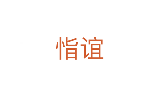 恉谊
