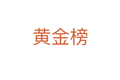 黄金榜