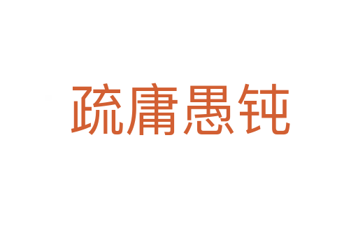 疏庸愚钝