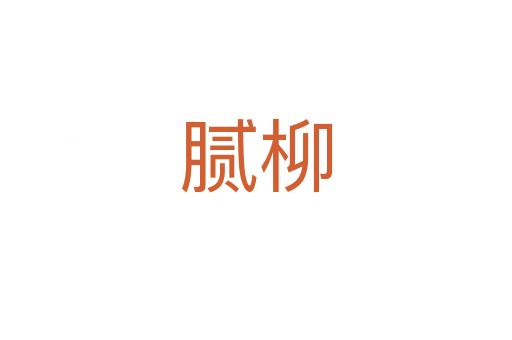 腻柳