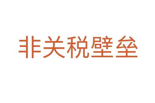 非关税壁垒
