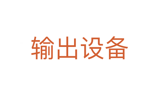 输出设备