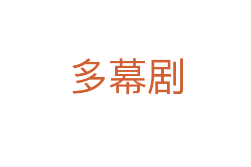 多幕剧