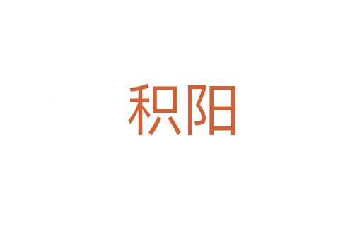 积阳