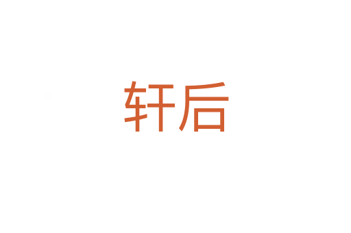 轩后