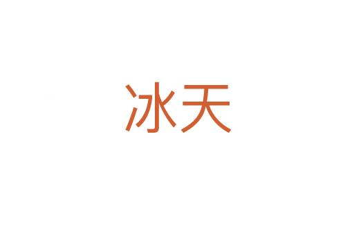 冰天