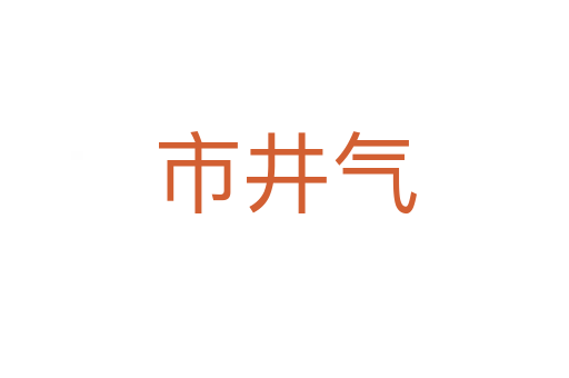 市井气