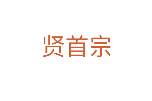 贤首宗