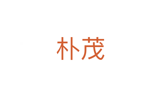 朴茂