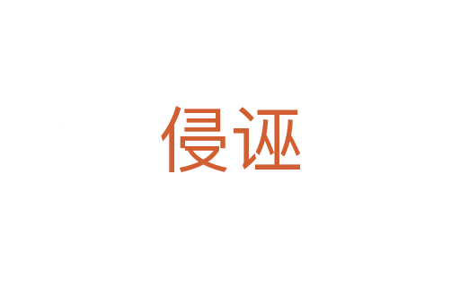 侵诬