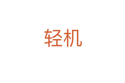 轻机