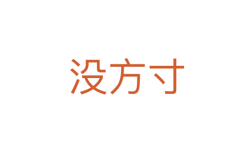 没方寸