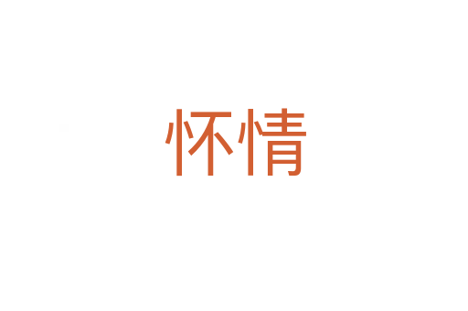 怀情