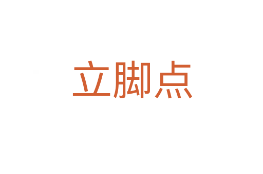 立脚点