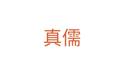 真儒