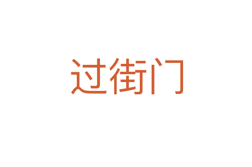 过街门