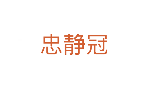 忠静冠