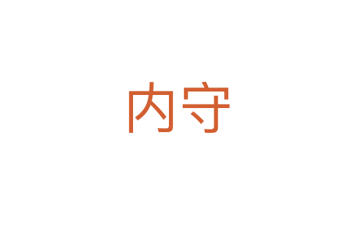 内守