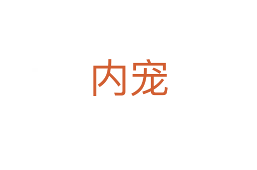 内宠