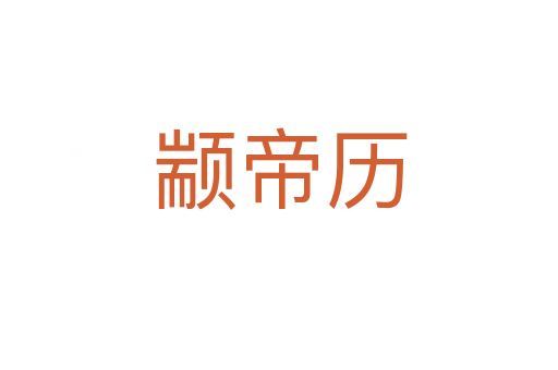 颛帝历