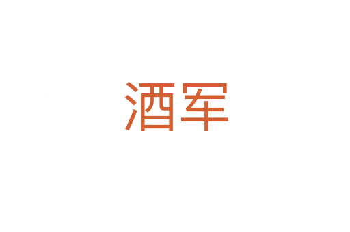 酒军