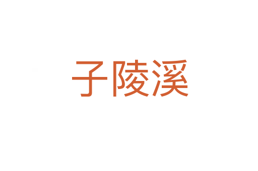 子陵溪