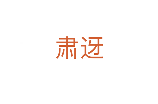 肃迓