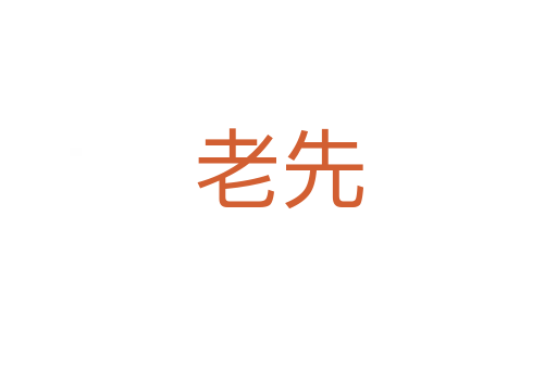 老先