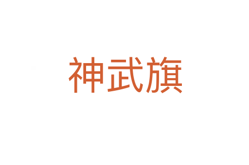 神武旗