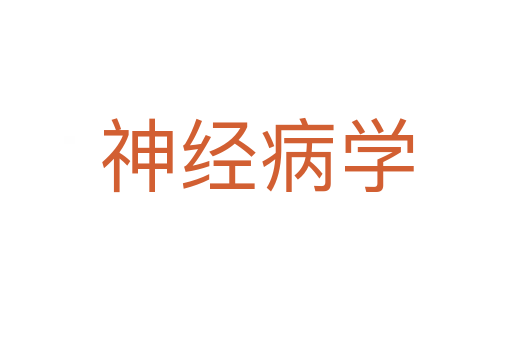 神经病学