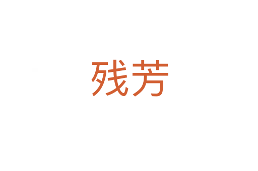 残芳