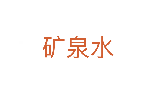 矿泉水
