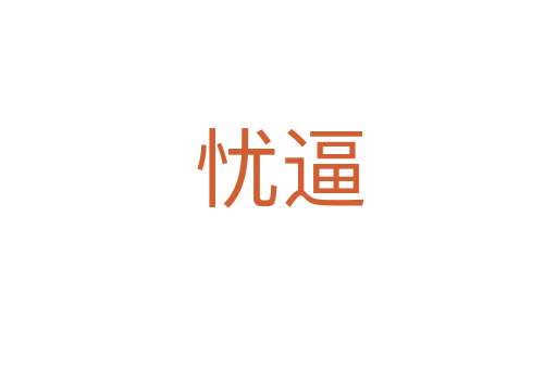 忧逼