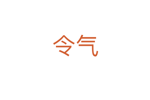 令气