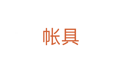 帐具
