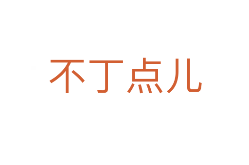 不丁点儿