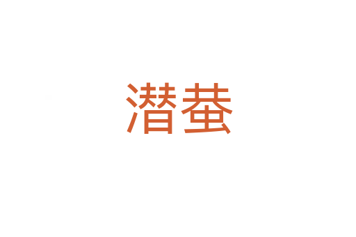 潜蛬