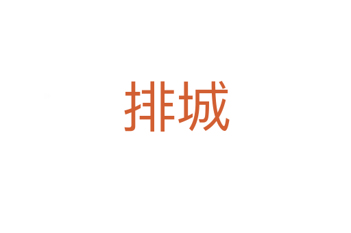 排城