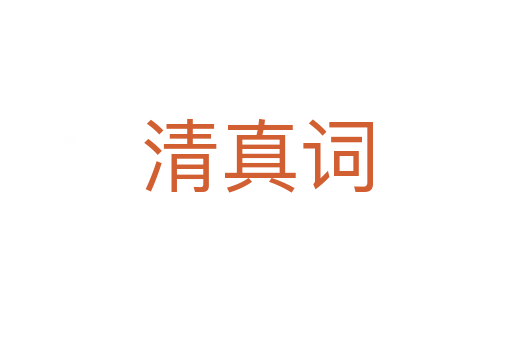 清真词