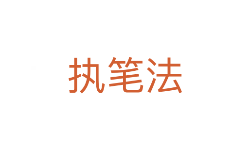 执笔法