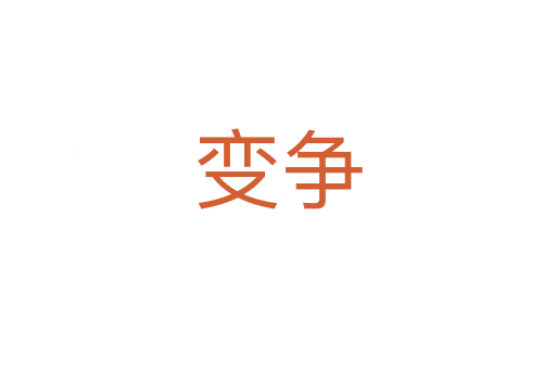 变争