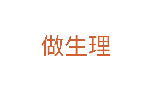 做生理