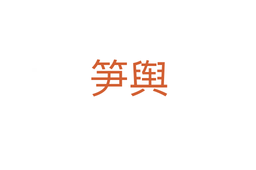 笋舆
