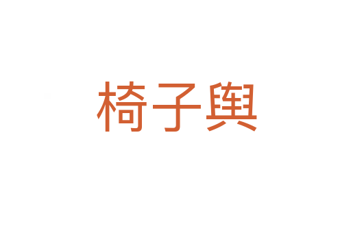 椅子舆