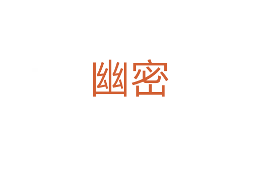 幽密