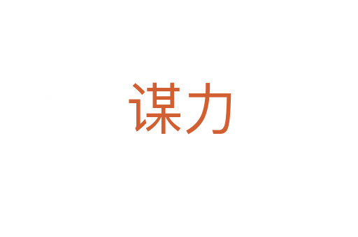 谋力