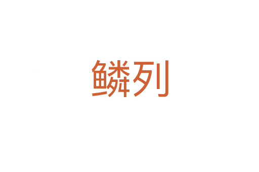 鳞列